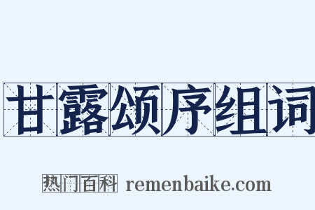 甘露颂序组词是什么意思的图片